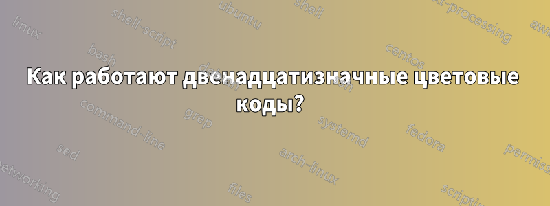 Как работают двенадцатизначные цветовые коды? 