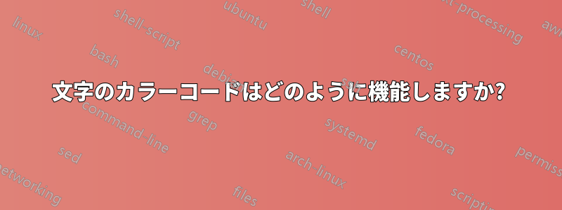 12 文字のカラーコードはどのように機能しますか? 