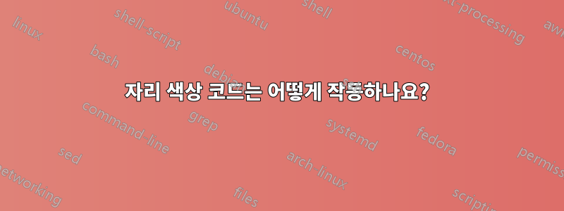 12자리 색상 코드는 어떻게 작동하나요? 