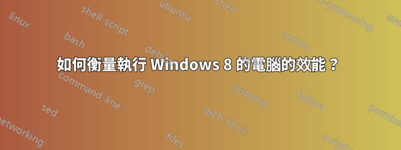 如何衡量執行 Windows 8 的電腦的效能？