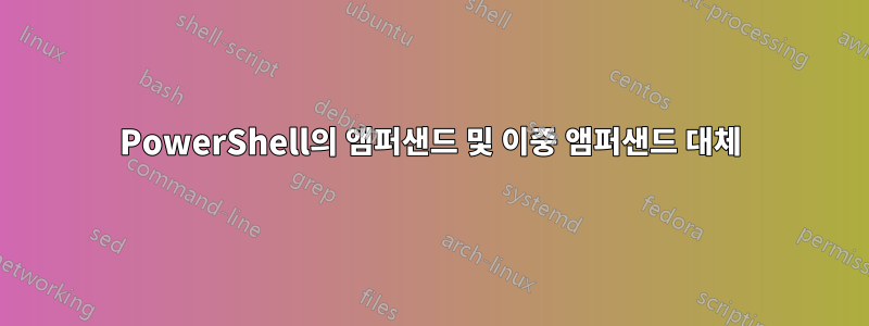 PowerShell의 앰퍼샌드 및 이중 앰퍼샌드 대체