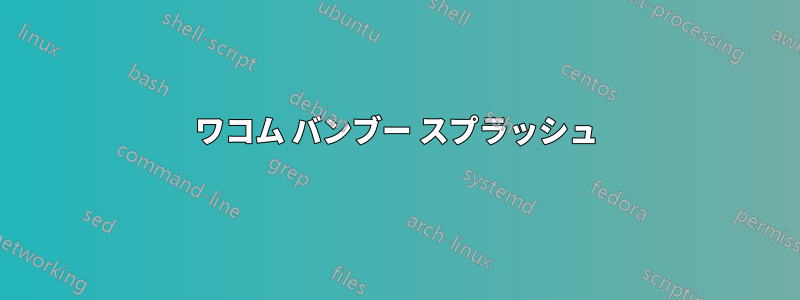 ワコム バンブー スプラッシュ