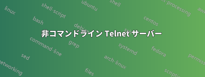 非コマンドライン Telnet サーバー