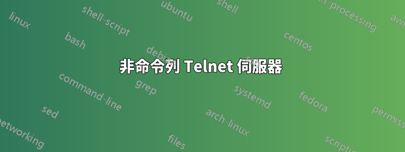 非命令列 Telnet 伺服器