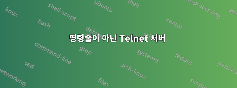 명령줄이 아닌 Telnet 서버