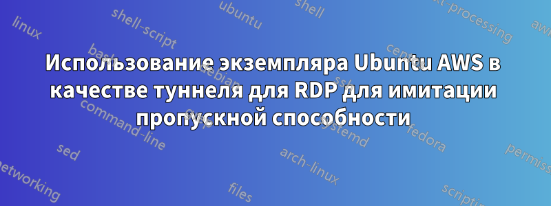 Использование экземпляра Ubuntu AWS в качестве туннеля для RDP для имитации пропускной способности