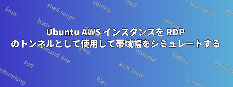 Ubuntu AWS インスタンスを RDP のトンネルとして使用して帯域幅をシミュレートする