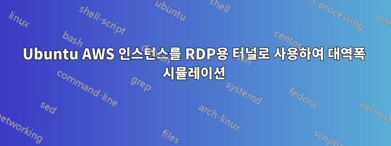 Ubuntu AWS 인스턴스를 RDP용 터널로 사용하여 대역폭 시뮬레이션