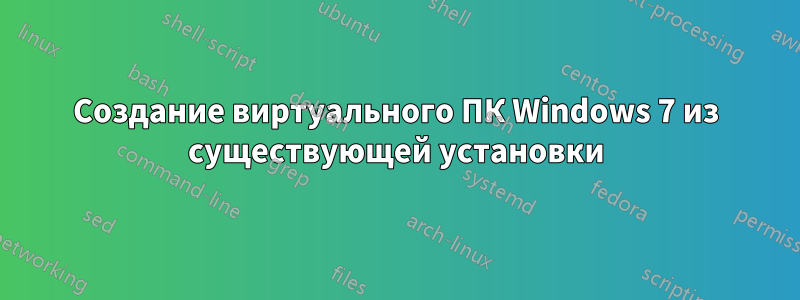 Создание виртуального ПК Windows 7 из существующей установки