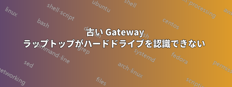 古い Gateway ラップトップがハードドライブを認識できない 