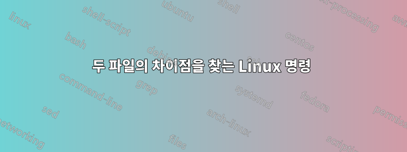 두 파일의 차이점을 찾는 Linux 명령