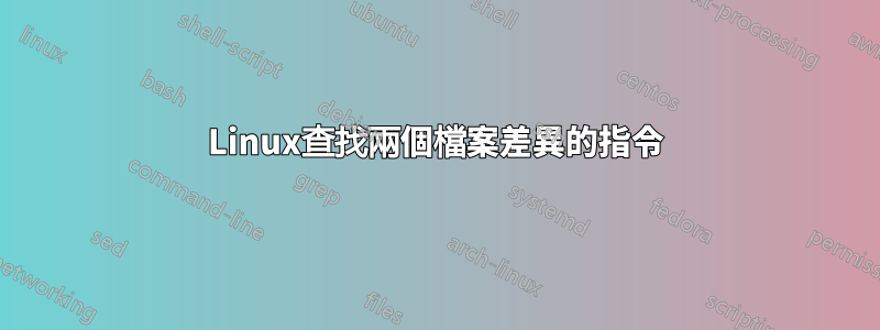 Linux查找兩個檔案差異的指令