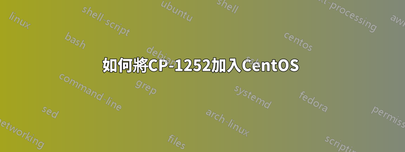 如何將CP-1252加入CentOS