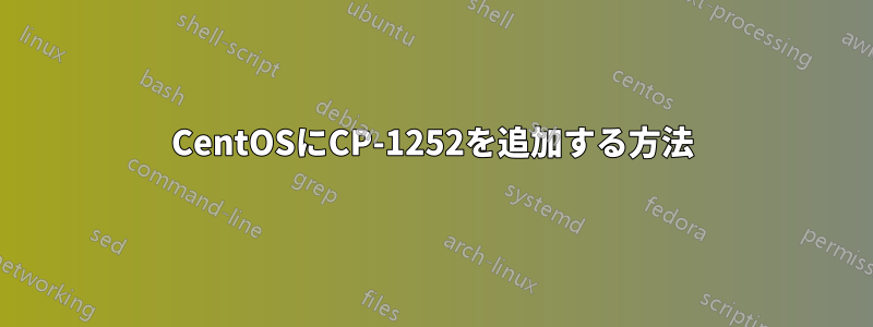 CentOSにCP-1252を追加する方法