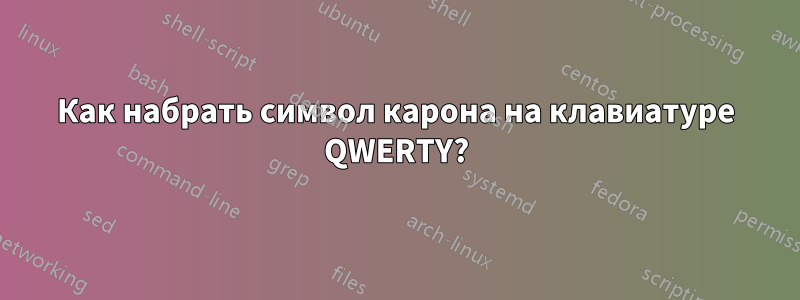 Как набрать символ карона на клавиатуре QWERTY?