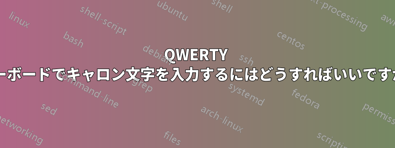 QWERTY キーボードでキャロン文字を入力するにはどうすればいいですか?