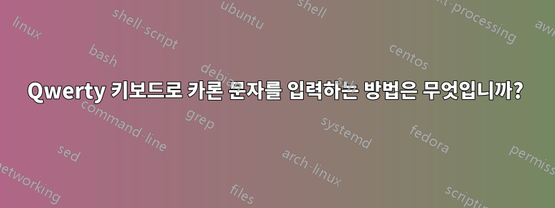 Qwerty 키보드로 카론 문자를 입력하는 방법은 무엇입니까?