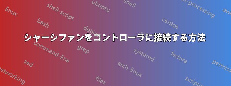 シャーシファンをコントローラに接続する方法