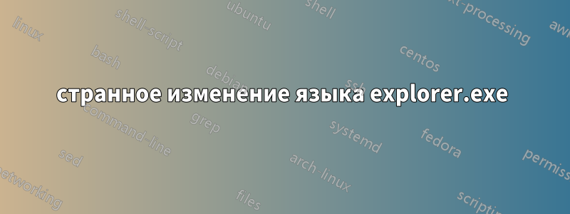 странное изменение языка explorer.exe