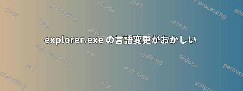 explorer.exe の言語変更がおかしい