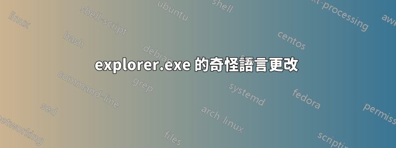 explorer.exe 的奇怪語言更改