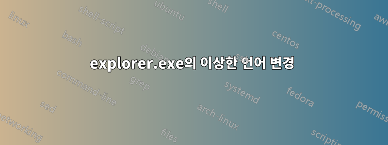 explorer.exe의 이상한 언어 변경