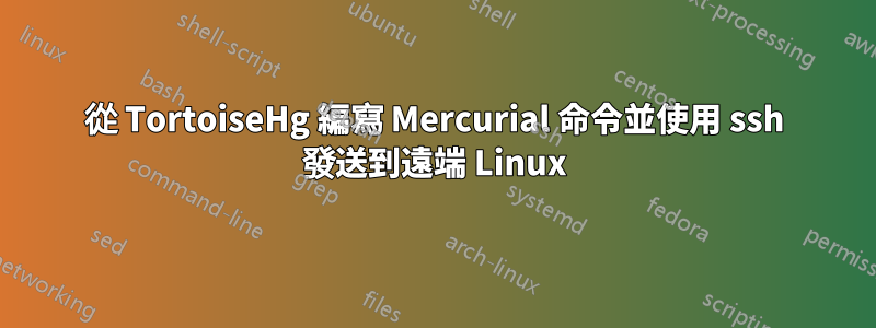 從 TortoiseHg 編寫 Mercurial 命令並使用 ssh 發送到遠端 Linux