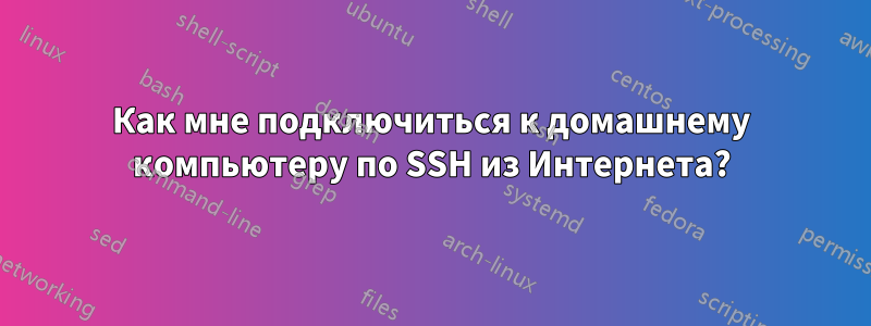 Как мне подключиться к домашнему компьютеру по SSH из Интернета?