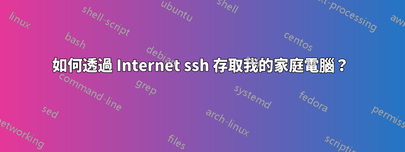 如何透過 Internet ssh 存取我的家庭電腦？