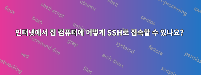 인터넷에서 집 컴퓨터에 어떻게 SSH로 접속할 수 있나요?