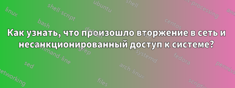 Как узнать, что произошло вторжение в сеть и несанкционированный доступ к системе?