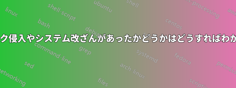 ネットワーク侵入やシステム改ざんがあったかどうかはどうすればわかりますか?