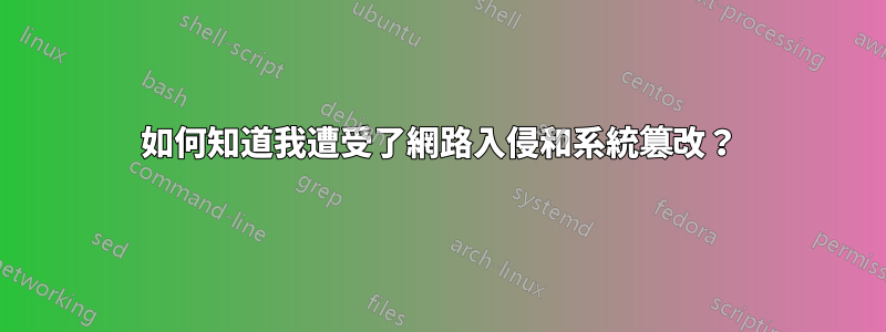 如何知道我遭受了網路入侵和系統篡改？