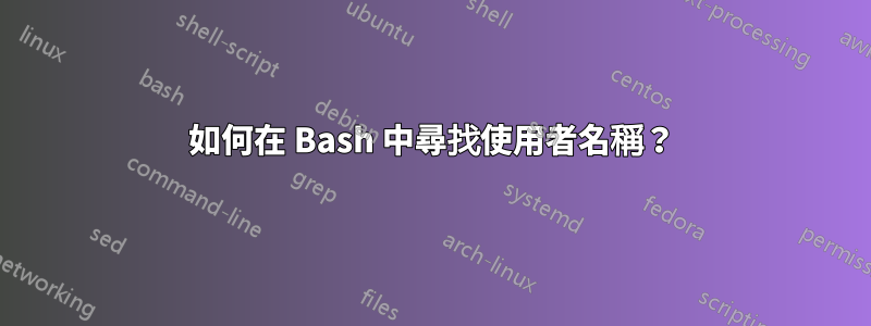 如何在 Bash 中尋找使用者名稱？