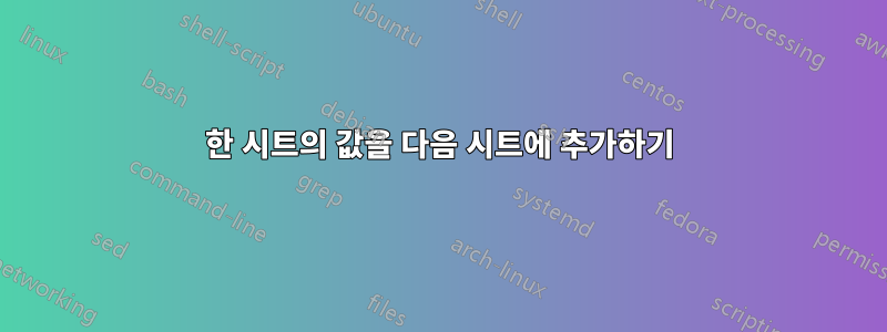 한 시트의 값을 다음 시트에 추가하기