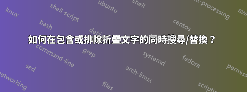 如何在包含或排除折疊文字的同時搜尋/替換？