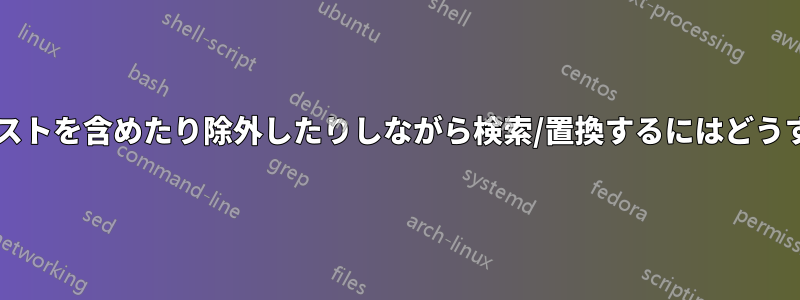 折り畳まれたテキストを含めたり除外したりしながら検索/置換するにはどうすればよいですか?