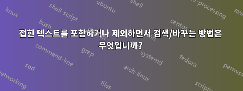 접힌 텍스트를 포함하거나 제외하면서 검색/바꾸는 방법은 무엇입니까?