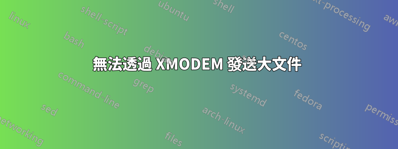 無法透過 XMODEM 發送大文件