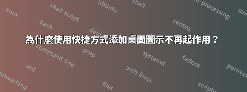 為什麼使用快捷方式添加桌面圖示不再起作用？