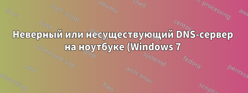 Неверный или несуществующий DNS-сервер на ноутбуке (Windows 7)