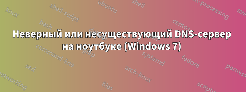 Неверный или несуществующий DNS-сервер на ноутбуке (Windows 7)