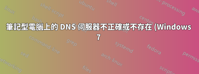 筆記型電腦上的 DNS 伺服器不正確或不存在 (Windows 7)
