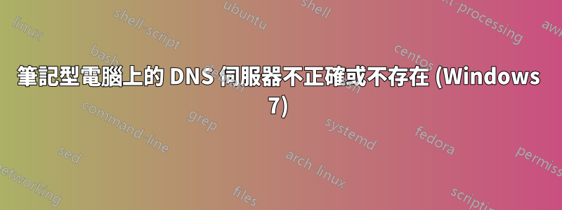 筆記型電腦上的 DNS 伺服器不正確或不存在 (Windows 7)