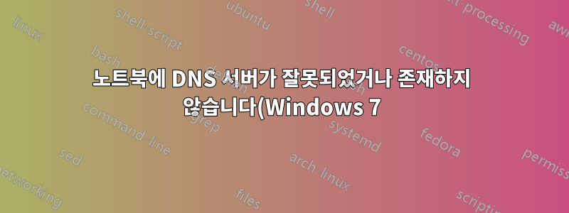 노트북에 DNS 서버가 잘못되었거나 존재하지 않습니다(Windows 7)