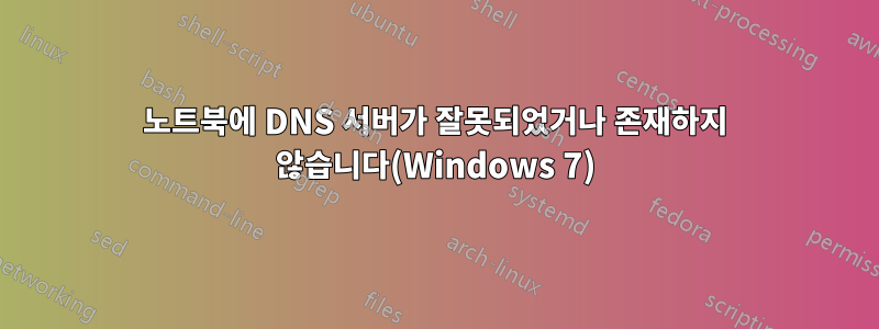 노트북에 DNS 서버가 잘못되었거나 존재하지 않습니다(Windows 7)