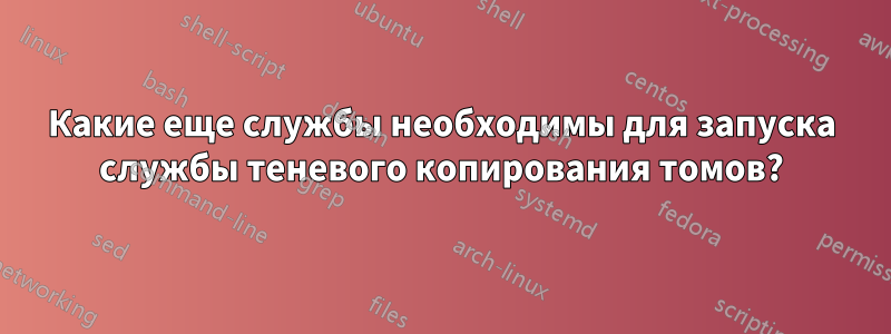 Какие еще службы необходимы для запуска службы теневого копирования томов?