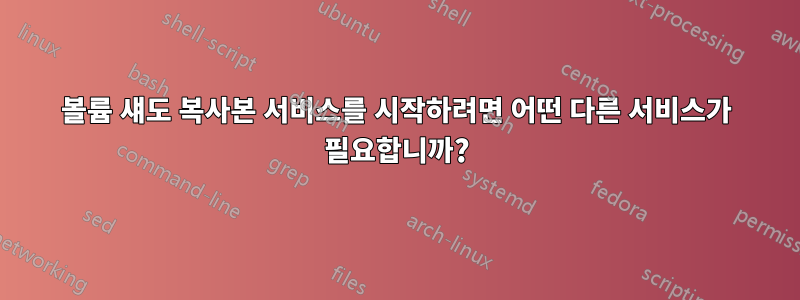 볼륨 섀도 복사본 서비스를 시작하려면 어떤 다른 서비스가 필요합니까?