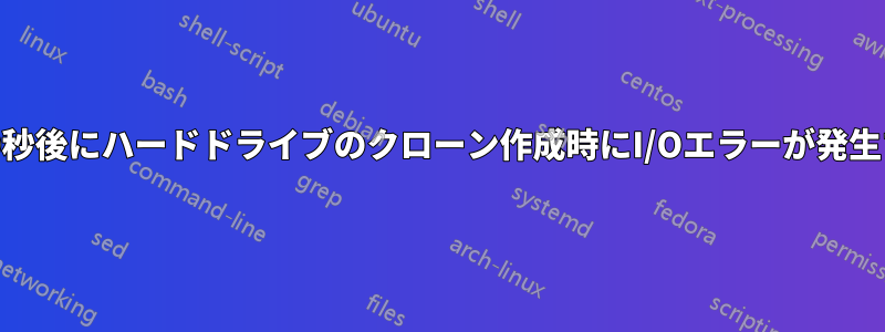 約30秒後にハードドライブのクローン作成時にI/Oエラーが発生する