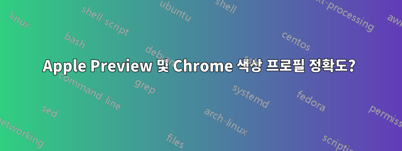 Apple Preview 및 Chrome 색상 프로필 정확도?